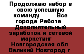 Продолжаю набор в свою успешную команду Avon - Все города Работа » Дополнительный заработок и сетевой маркетинг   . Новгородская обл.,Великий Новгород г.